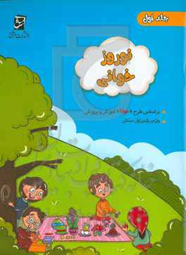 مجموعه‌ی نوروزخوانی : ویژه‌ی دانش‌آموزان پایه‌ی اول (بر اساس "طرح‌خوانا"ی آموزش و پرورش)