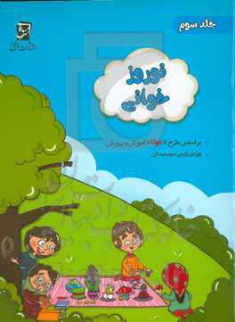 مجموعه‌ی نوروزخوانی : ویژه‌ی دانش‌آموزان پایه‌ی سوم (بر اساس "طرح‌خوانا"ی آموزش و پرورش)