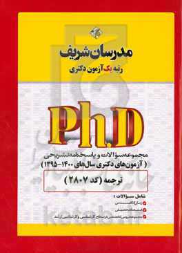 مجموعه سوالات و پاسخ‌های تشریحی ترجمه (کد 2807) دکتری 1400 - 1395