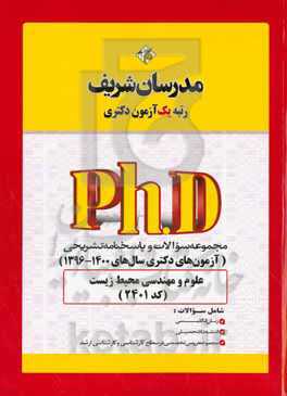 مجموعه سوالات و پاسخ‌های تشریحی علوم و مهندسی محیط زیست (کد ۲۴۰۱) دکتری 1400 - 1396