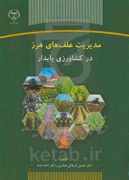 مدیریت علف‌های هرز در کشاورزی پایدار