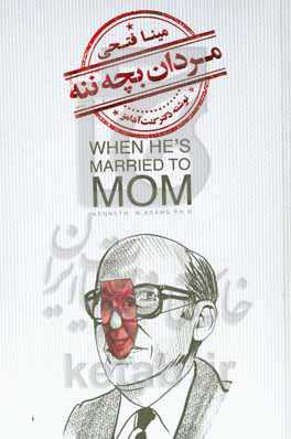 مردان بچه ننه: تحلیل روان‌شناسی و شناخت مردانیکه با مادر خود ازدواج عاطفی کرده اند و آسیب‌های ناشی از آن