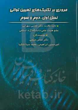 مروری بر تکنیک‌های تعیین توالی نسل اول، نسل دوم و نسل سوم