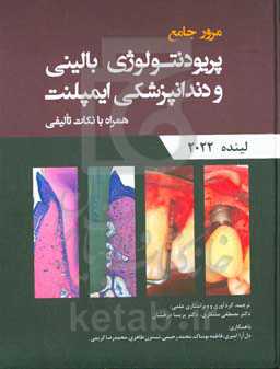 مرور جامع پریودنتولوژی بالینی و دندانپزشکی ایمپلنت لینده 2022 همراه با نکات تالیفی