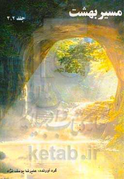 مسیر بهشت (جلد 2 و 3)