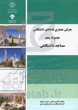 معرفی معماری فضاهای دانشگاهی: مجموعه پنجم "مساجد دانشگاهی"