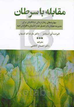 مقابله با سرطان: مهارت‌های رفتاردرمانی دیالکتیکی برای مدیریت هیجان‌ها و تعدیل عدم اطمینان با افزایش امید