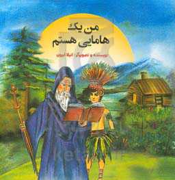 من یک هامایی هستم = I'm a Hamayi