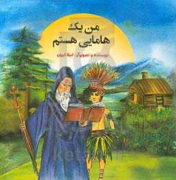 من یک هامایی هستم = I'm a Hamayi