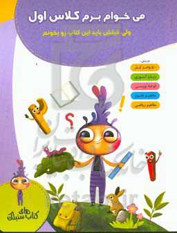 می‌خوام برم کلاس اول