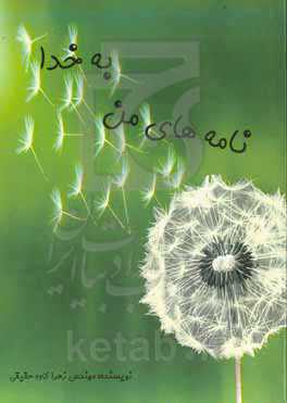 نامه‌های من به خدا