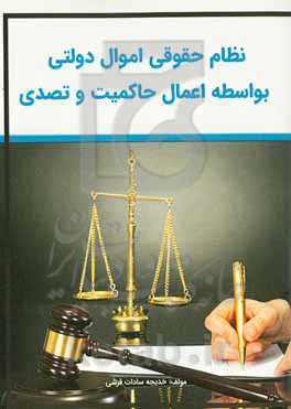 نظام حقوقی اموال دولتی بواسطه اعمال حاکمیت و تصدی