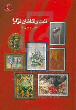 نفت و نقاشان نوگرا