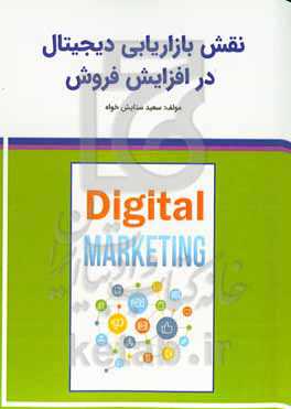 نقش بازاریابی دیجیتال در افزایش فروش