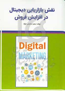 نقش بازاریابی دیجیتال در افزایش فروش