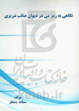 نگاهی به رمز می در دیوان صائب تبریزی