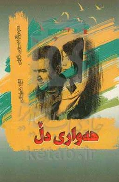 هه‌واری دل