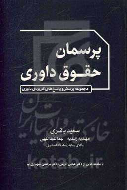 پرسمان حقوق داوری (مجموعه پرسش و پاسخ‌های کاربردی داوری)