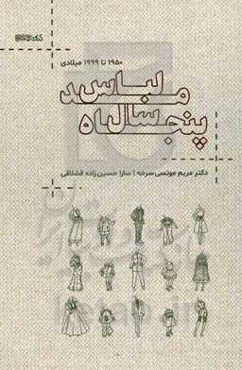 پنجاه سال مد لباس (1950 تا 1999 میلادی)