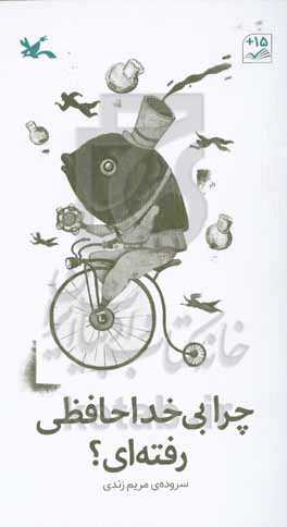 چرا بی‌خداحافظی رفته‌ای؟