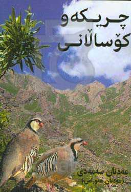 چریکه‌و کوسالانی