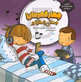 چهار قهرمان و مدتی با مانیتور