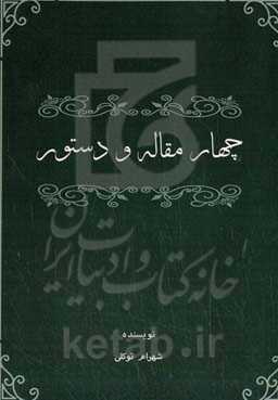 چهار مقاله و دستور