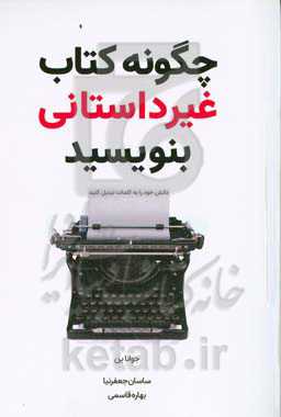 چگونه کتاب غیرداستانی بنویسید: دانش خود را به کلمات تبدیل کنید