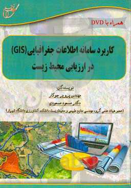 کاربرد سامانه اطلاعات جغرافیایی (GIS) در ارزیابی محیط‌زیست