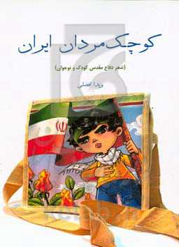 کوچک مردان ایران (شعر دفاع مقدس کودک و نوجوان)
