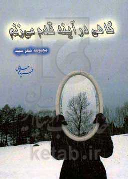 گاهی در آینه قدم می‌زنم