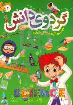 گردوی دانش: مجموعه آزمایش‌های خانگی