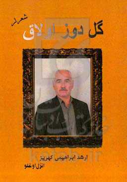 گل دوز اولاق