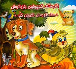 گنجشک کوچولوی بازیگوش و سگ قهرمان نگهبان گله