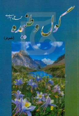 گول وطنیمده