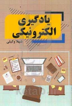 یادگیری الکترونیکی