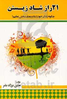 ‏‫۲۱ راز شاد زیستن‬: چگونه زندگی خود را شاد و رضایت‌بخش نماییم؟