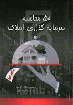 ۵۰ محاسبه سرمایه‌گذاری املاک: جریان نقدینگی، نرخ برگشت سرمایه، ارزش، سود، سهام، درآمد، برگشت سود، استهلاک سهام