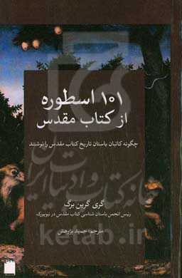 101 اسطوره از کتاب مقدس: چگونه کاتبان باستان تاریخ کتاب مقدس را نوشتند