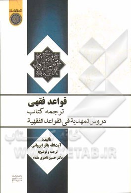 قواعد فقهی: ترجمه‌ی کتاب دروس تمهیدیه فی القواعد الفقهی