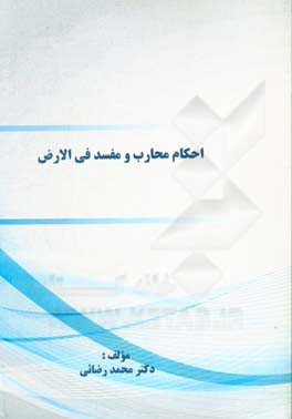 احکام محارب و مفسد فی ‌الارض