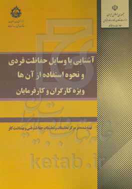آشنایی با وسایل حفاظت فردی و نحوه استفاده از آن‌ها (ویژه کارگران و کارفرمایان)