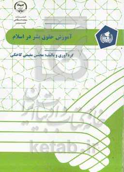 آموزش حقوق بشر در اسلام