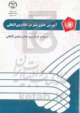 آموزش حقوق بشر در نظام بین‌المللی