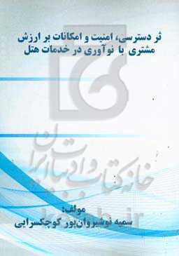 اثر دسترسی، امنیت و امکانات بر ارزش مشتری با نوآوری در خدمات هتل