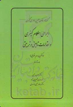 اجرای احکام کیفری و اقدامات تامینی و تربیتی (دکترین و رویه قضایی)