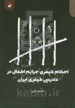 احکام کیفری جرایم اطفال در دادرسی کیفری ایران