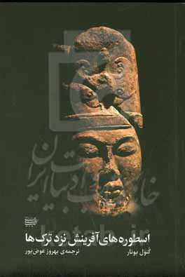 اسطوره‌های آفرینش نزد ترک‌ها