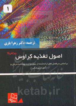 اصول تغذیه کراوس: بر اساس سرفصل‌های ارائه شده از سوی وزارت بهداشت، درمان و آموزش پزشکی