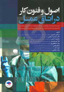 اصول و فنون کار در اتاق عمل قابل استفاده برای دانشجویان کارشناسی پیوسته تکنولوژی اتاق عمل ...